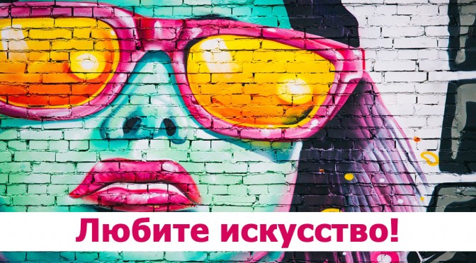 искусство