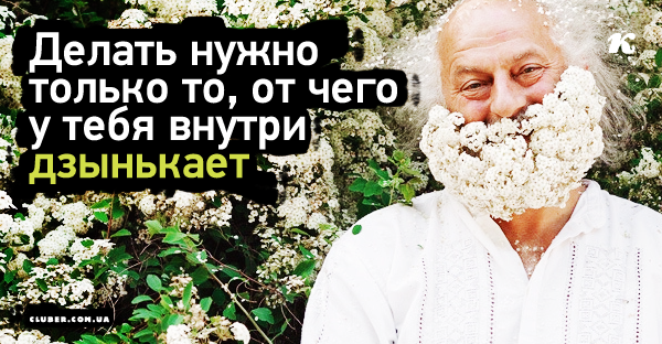 Вячеслав Полунин: «Делать нужно только то, от чего у тебя внутри дзынькает»