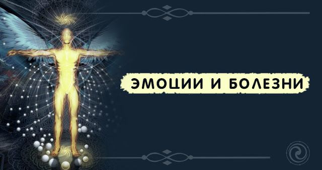 эмоции и болезни