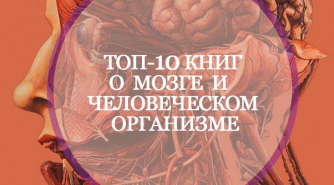 10 книг о мозге и человеческом организме, от которых не оторваться