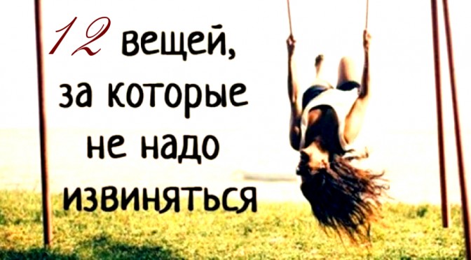 не надо извиняться